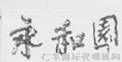 面對(duì)近似商標(biāo)共存，企業(yè)需謹(jǐn)慎