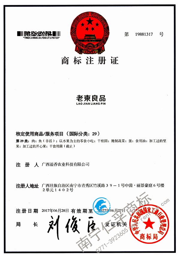 廣西溢香農(nóng)業(yè)科技有限公司（老柬食品）29類商標(biāo)注冊(cè)證已到