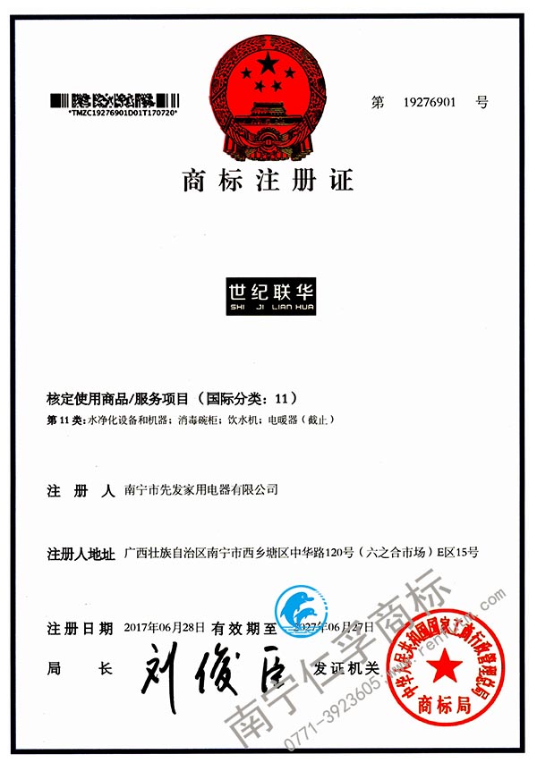南寧市先發(fā)家用電器有限公司（世紀聯(lián)華）11類商標(biāo)注冊證已到