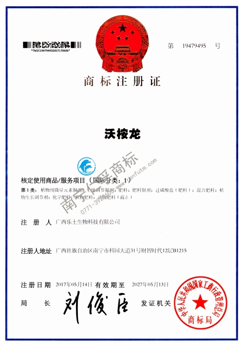 廣西樂(lè)土生物科技有限公司（沃桉龍）第1類(lèi)商標(biāo)注冊(cè)證展示