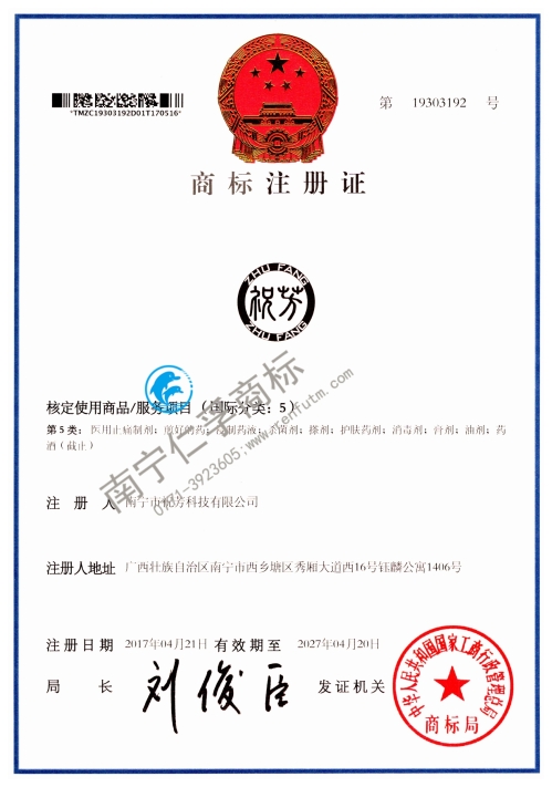 南寧市祝芳科技有限公司（祝芳）第5類(lèi)商標(biāo)注冊(cè)證展示