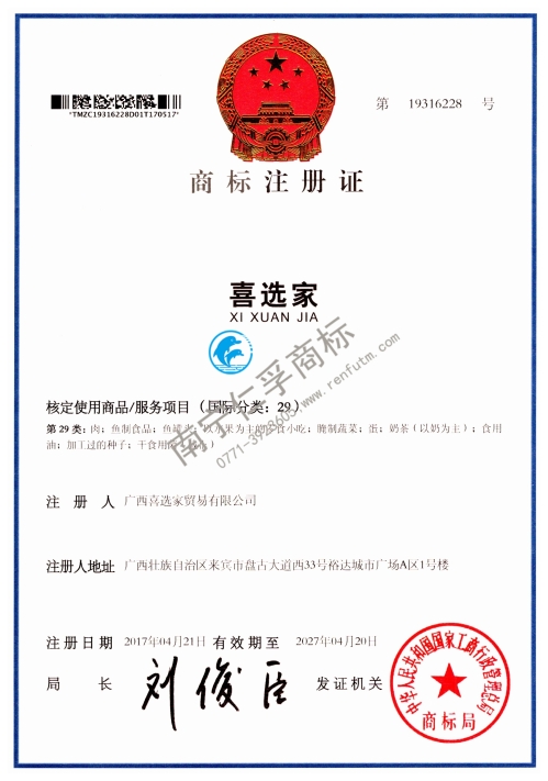廣西喜選家貿(mào)易有限公司（喜選家）29類(lèi)商標(biāo)注冊(cè)證展示
