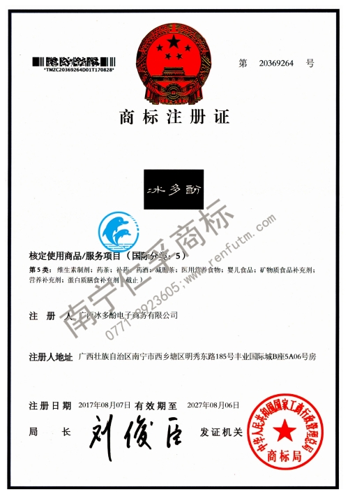 廣西冰多酚電子商務(wù)有限公司（冰多酚）第5類(lèi)商標(biāo)注冊(cè)證