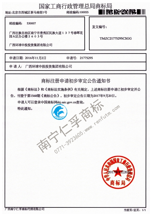 廣西環(huán)球中投投資集團(tuán)有限公司21775295號商標(biāo)公告通知書