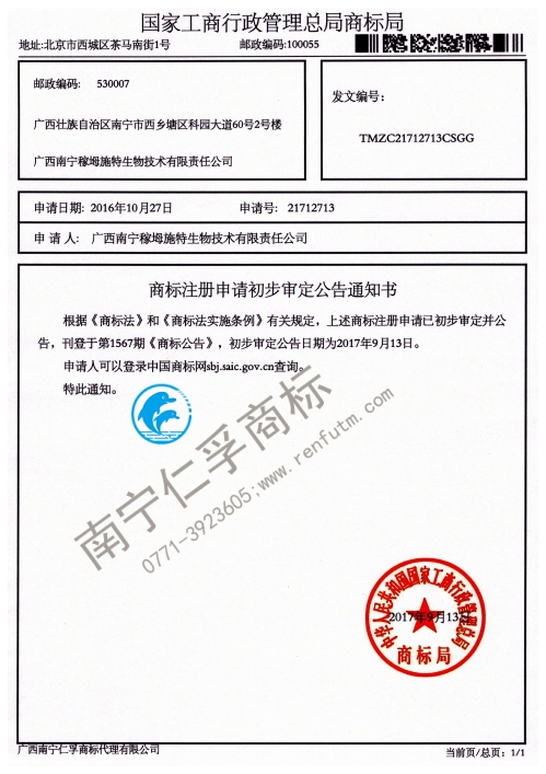 廣西南寧稼姆施特生物技術(shù)有限責(zé)任公司21712713號商標(biāo)公告通知書