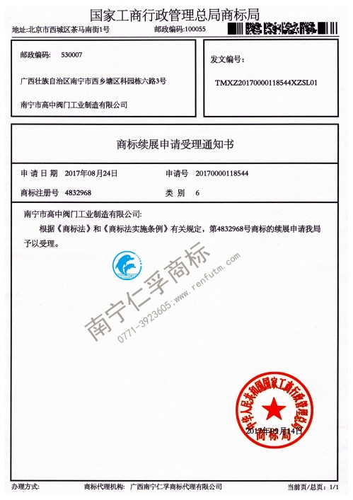 南寧市高中閥門工業(yè)制造有限公司4832968號(hào)商標(biāo)續(xù)展受理通知書