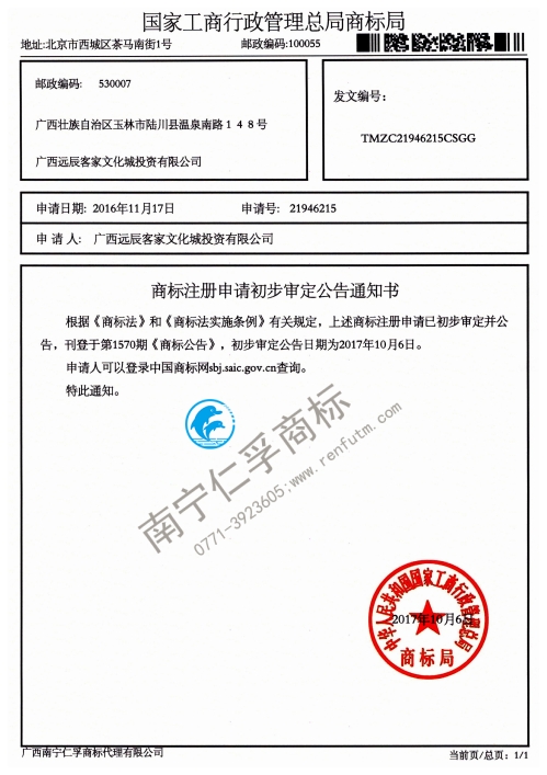 廣西遠(yuǎn)辰客家文件城投資有限公司（申請?zhí)?1946215）商標(biāo)公告通知書