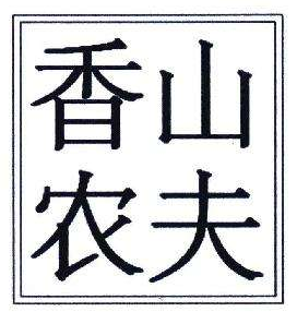 “農(nóng)夫山泉‘商標(biāo)相關(guān)法律糾紛，獲得賠償