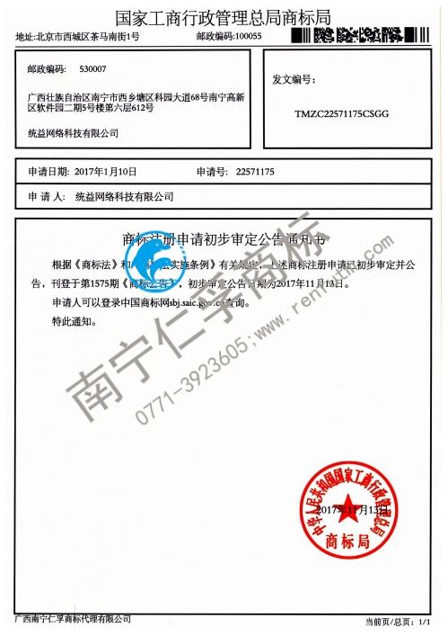 統(tǒng)益網絡科技有限公司（第22571175號）商標公告通知書