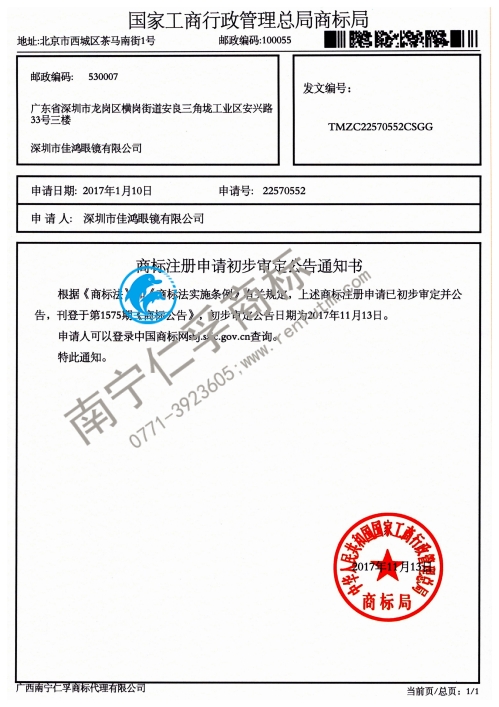 深圳市佳鴻眼鏡有限公司（第22570552號）商標公告通知書