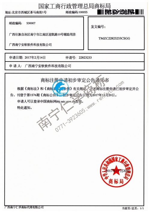 廣西南寧安軟軟件科技有限公司（第22823233號）商標公告通知書