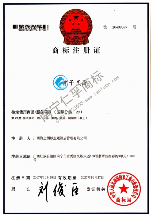 廣西海上潿城主題酒店管理有限公司（曾子烹彘）29類商標注冊證