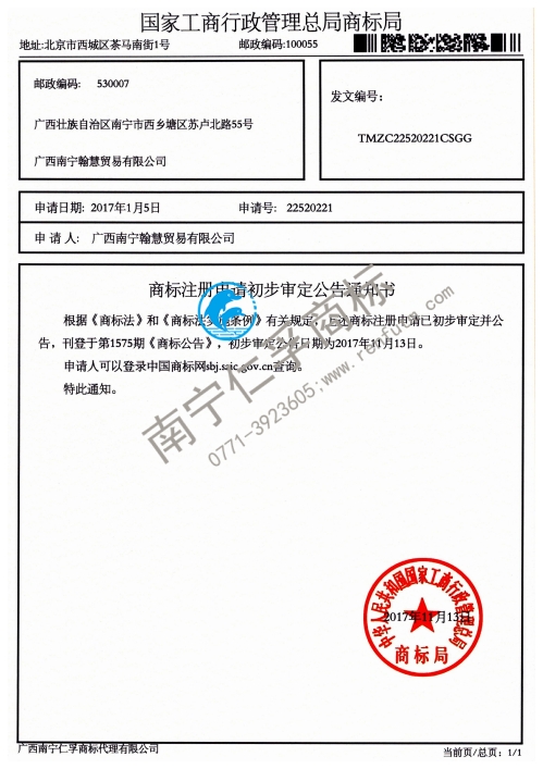 廣西南寧 翰慧貿易有限公司（第22520221號）商標公告通知書