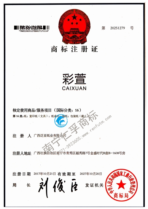廣西泛亞紙業(yè)有限公司（彩萱）16類商標注冊證