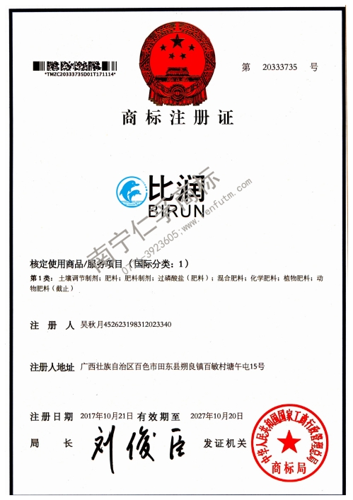 吳秋月（比潤）1類商標注冊證
