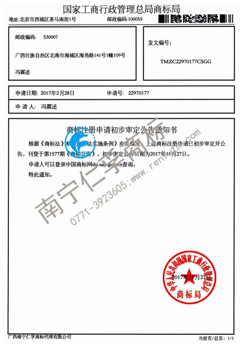 馮霖述（酷熊家）43類商標公告通知書