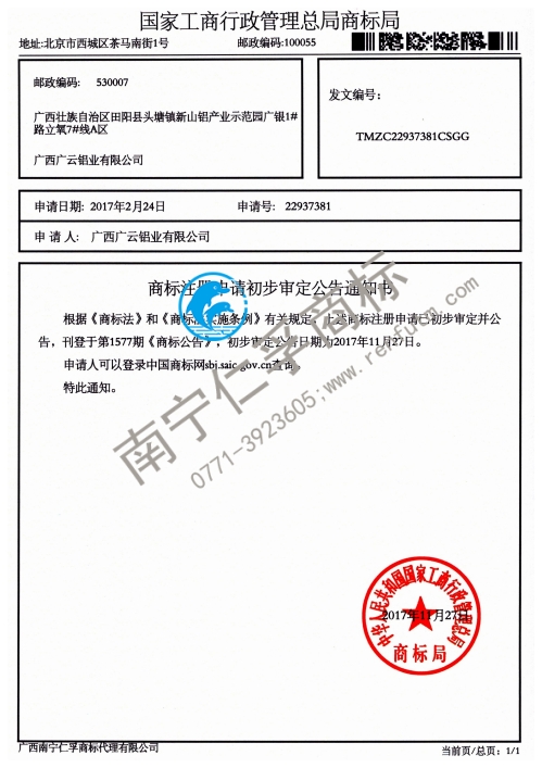 廣西廣云鋁業(yè)有限公司（名桂）6類商標公告通知書