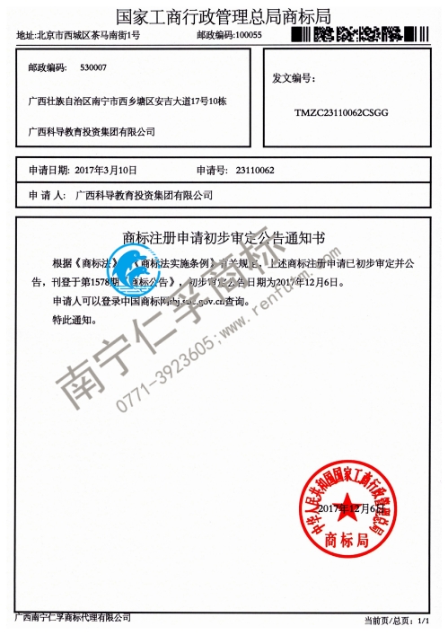 廣西科導(dǎo)教育投資集團有限公司（科導(dǎo)）36類商標公告通知書