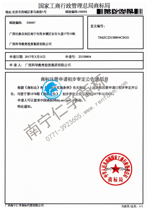 廣西科導(dǎo)教育投資集團有限公司（林禮教育）41類商標公告通知書