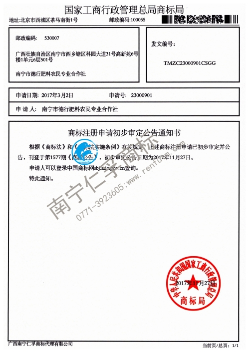 南寧市德行肥料農(nóng)民專(zhuān)業(yè)合作社（蔗高無(wú)尚）1類(lèi)商標(biāo)公告通知書(shū)
