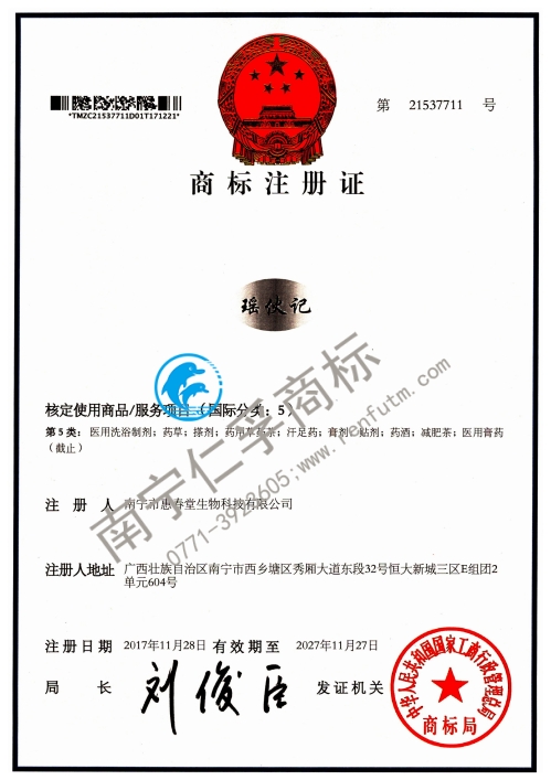 南寧市惠春堂生物科技有限公司5類(lèi)（瑤伙記）商標(biāo)證書(shū)