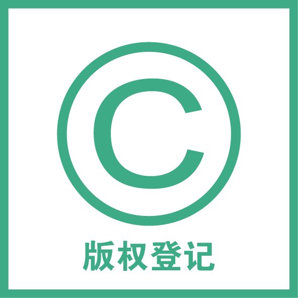 南寧版權登記，不一樣的保護
