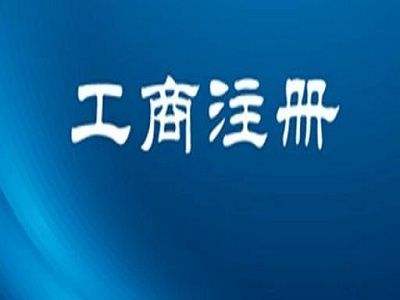 南寧注冊(cè)公司
